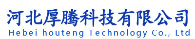 河北厚腾科技有限公司